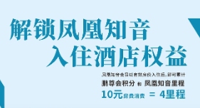 ="解锁凤凰知音·入住酒店权益"/